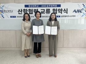 창신대 글로벌비즈니스학과-ANC승무원학원, 산학협력 협약 체결  및 산학…